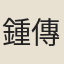 鍾傳客