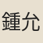 鍾允謙
