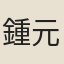 鍾元鼎