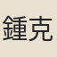 鍾克俊