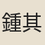 鍾其昌