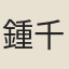 鍾千