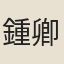 鍾卿