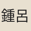 鍾呂
