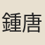 鍾唐傑