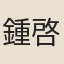 鍾啓韶