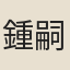 鍾嗣成