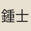 鍾士楚
