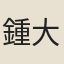 鍾大源
