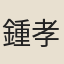 鍾孝國