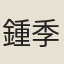 鍾季玉