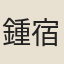 鍾宿