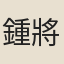 鍾將之