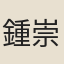 鍾崇道
