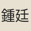 鍾廷瑛