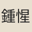 鍾惺