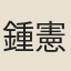 鍾憲