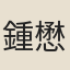 鍾懋