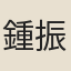 鍾振