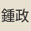 鍾政
