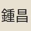 鍾昌