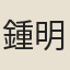 鍾明進