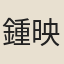 鍾映淵
