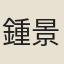 鍾景星