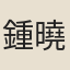 鍾曉