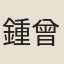 鍾曾齡