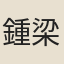 鍾梁