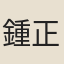 鍾正修