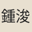 鍾浚