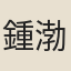 鍾渤