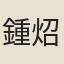 鍾炤之