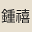 鍾禧