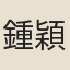 鍾穎