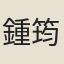 鍾筠