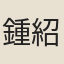 鍾紹
