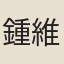 鍾維則