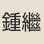鍾繼英