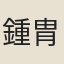 鍾胄
