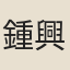 鍾興嗣