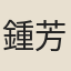 鍾芳