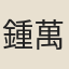 鍾萬芳