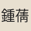 鍾蒨