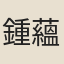 鍾蘊