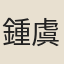 鍾虞