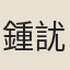 鍾訧