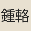 鍾輅